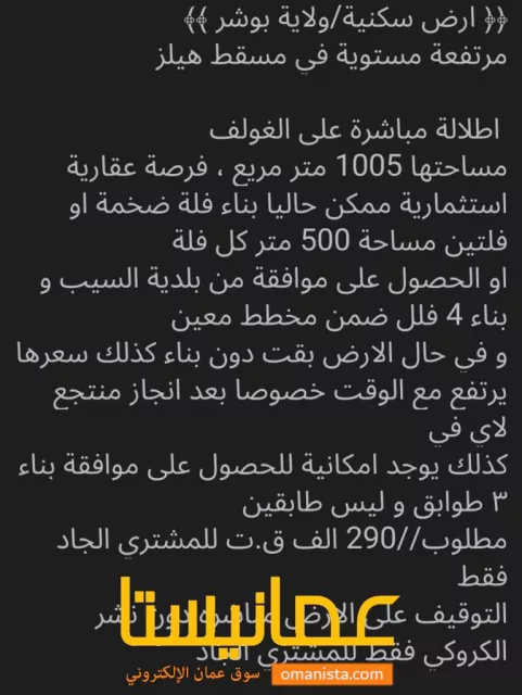 ارض في ولاية بوشر مساحة كبيره