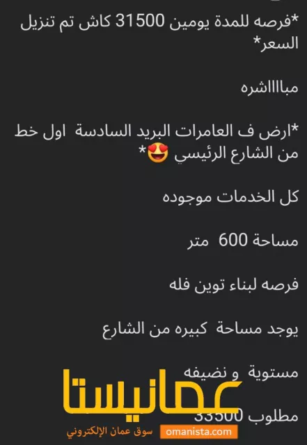 تم تخفيض السعر ارض في العامرات