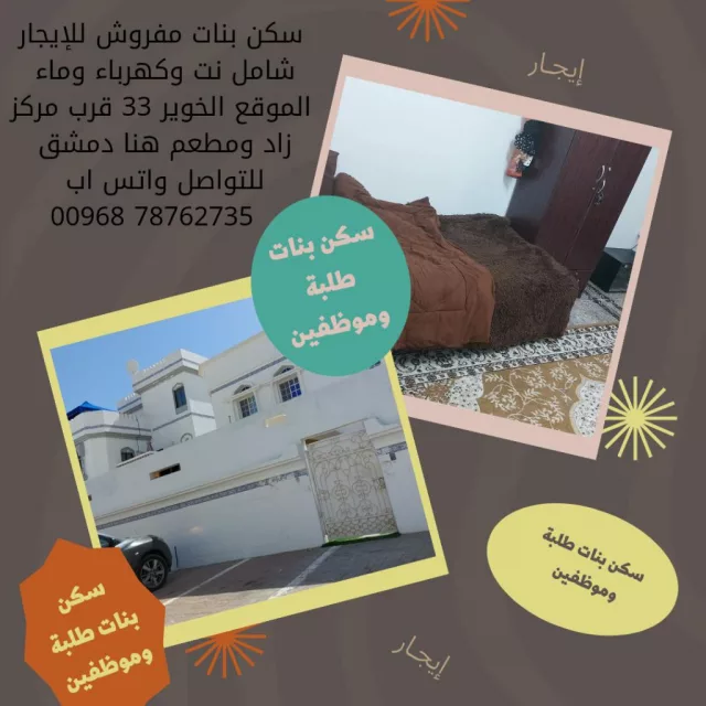 غرف بنات سكن للايجار بالخوير