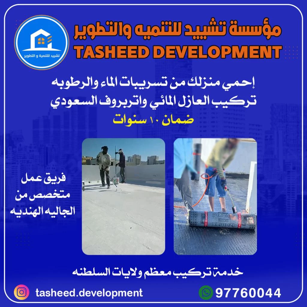 تركيب العازل المائي واتربروف