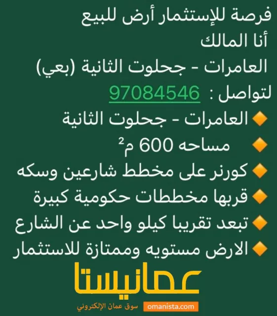 أرخص أرض في العامرات بعي ب4200ريال