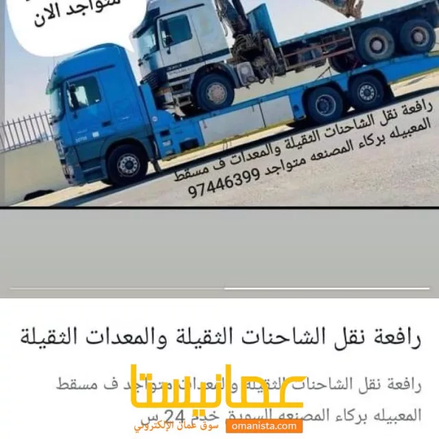 رافعة سيارات الثقيل والخفيف ف جميع الولايات سلطنة عمان 97446399