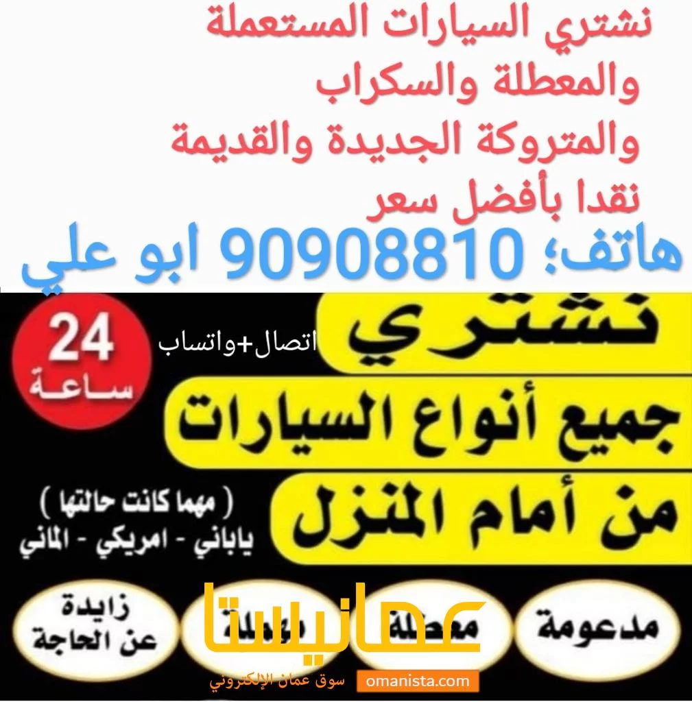 نشتري جميع السيارات المستعملة والمعطلة والسكراب والمتروكة