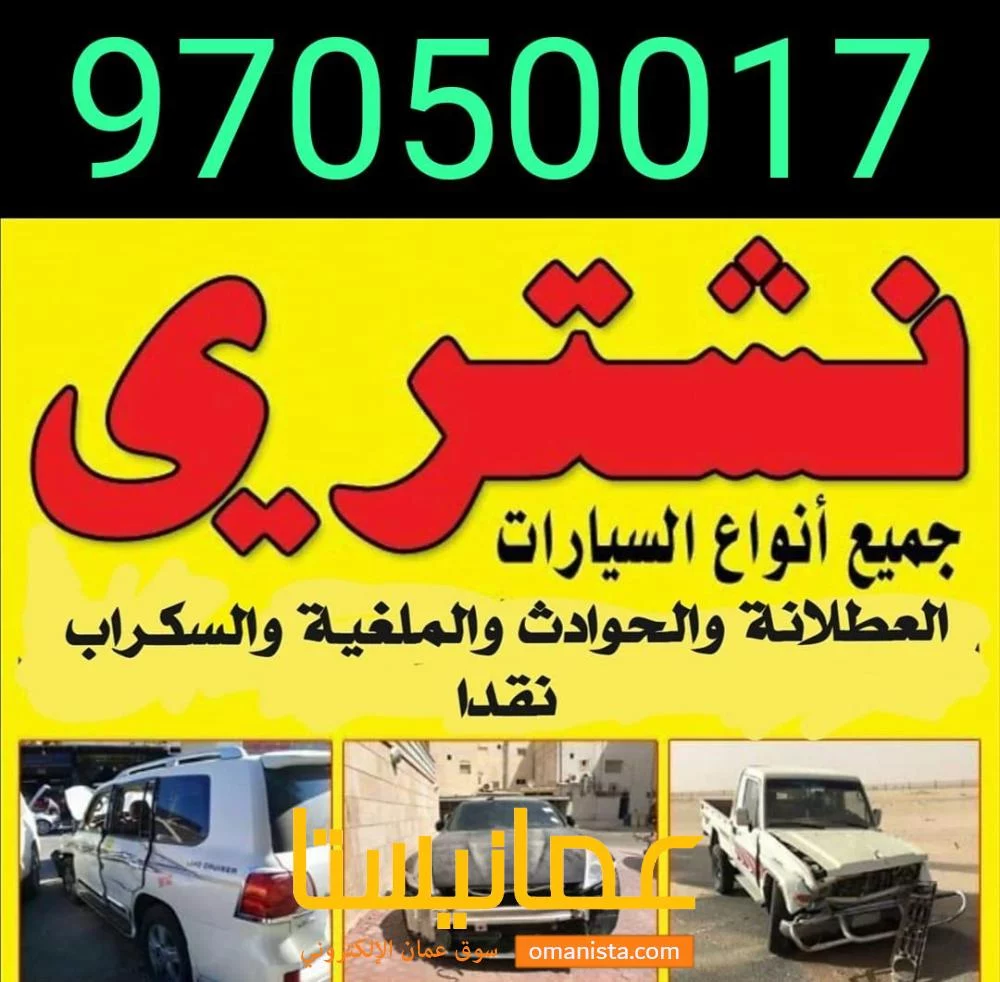 شراء السيارات المستعملة والمعطلة الجديدو القديمة