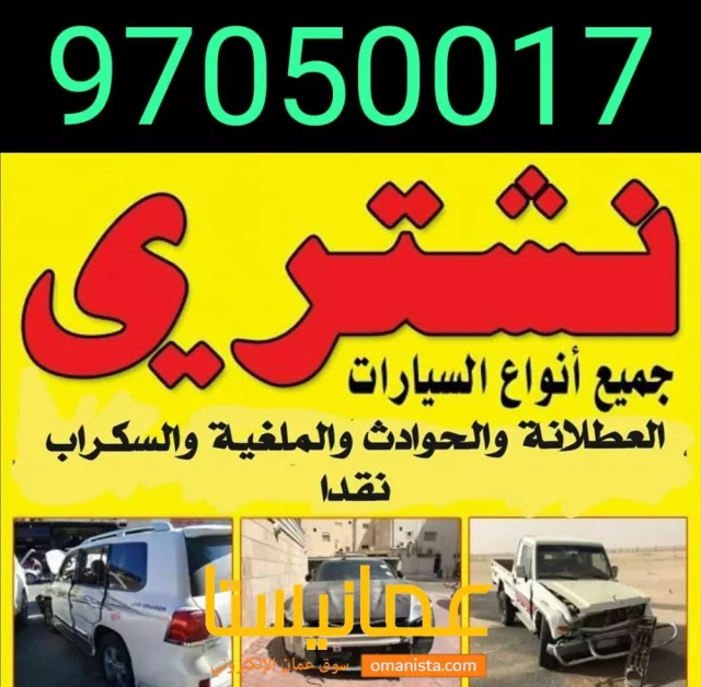 شراء السيارات المستعملة والمعطلة الجديدو القديمة