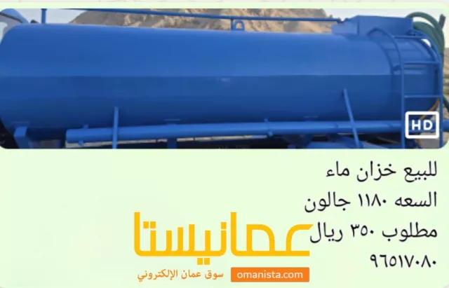 للبيع خزان ماء