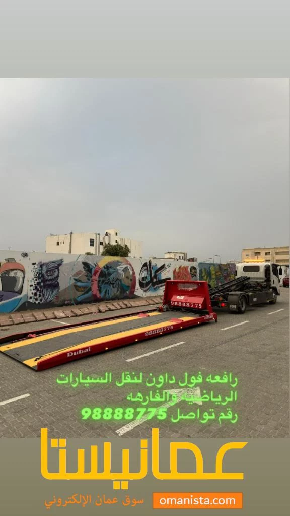 رافعه سطحه فول داون لنقل سيارات الفارهه والرياضيه