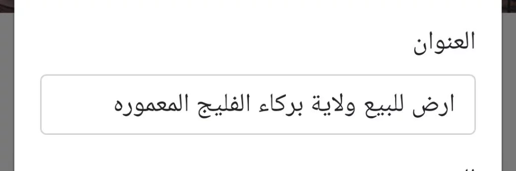 ارض للبيع ولاية بركاء الفليج المعموره