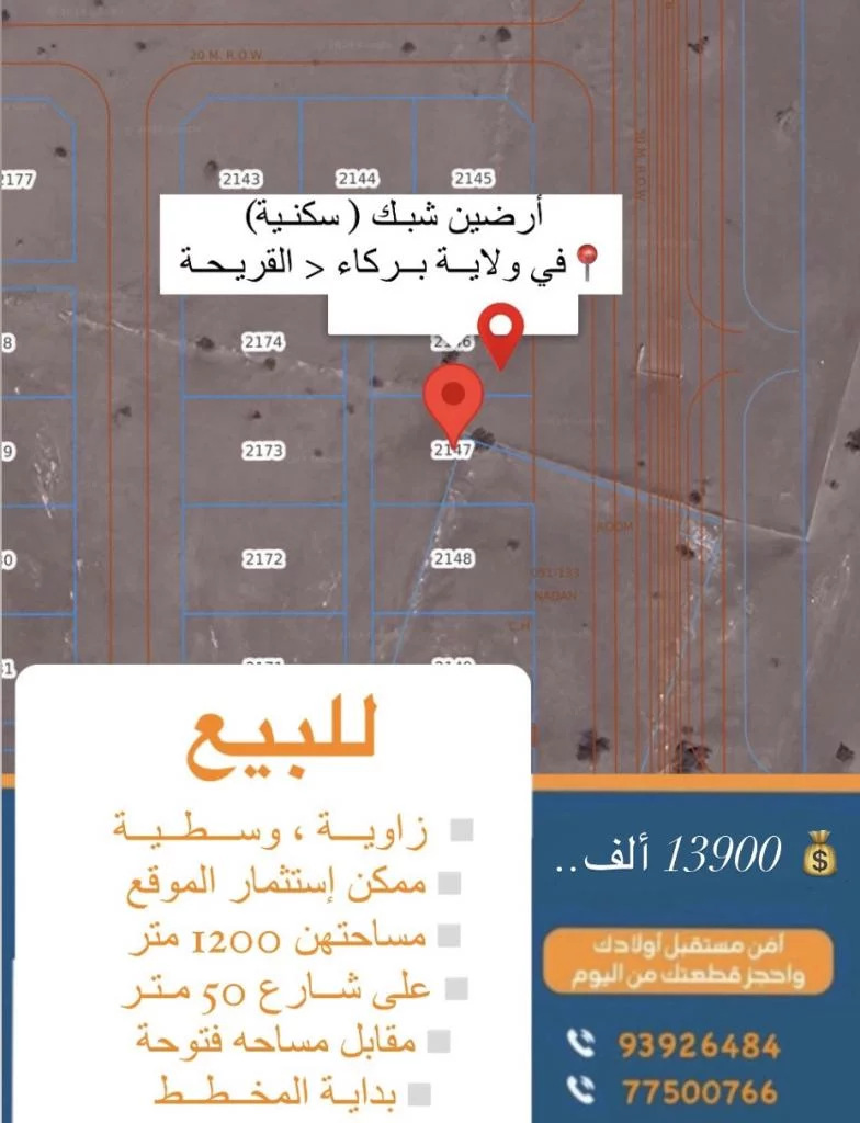 أرضين شبك في ولاية بركاء القريحة سكنية