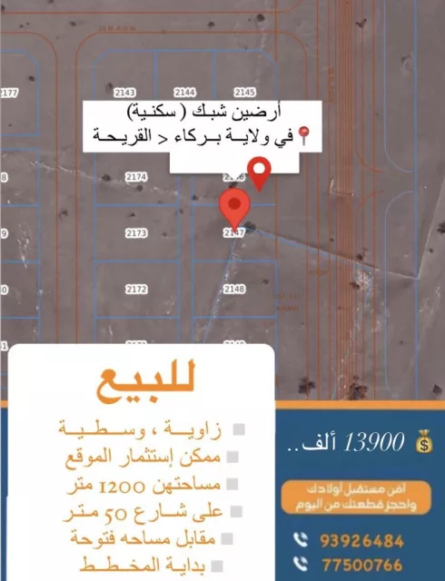 أرضين شبك في ولاية بركاء القريحة سكنية