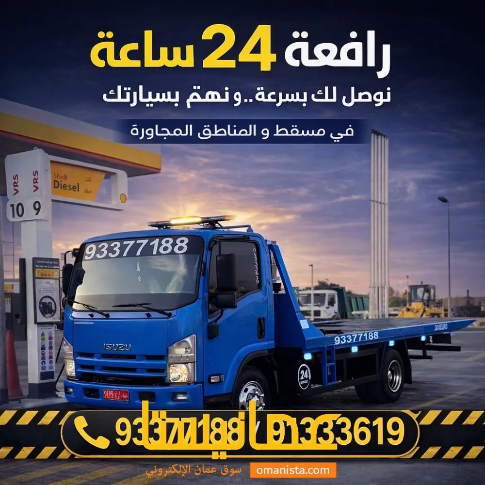 رافعة سيارات مسقط