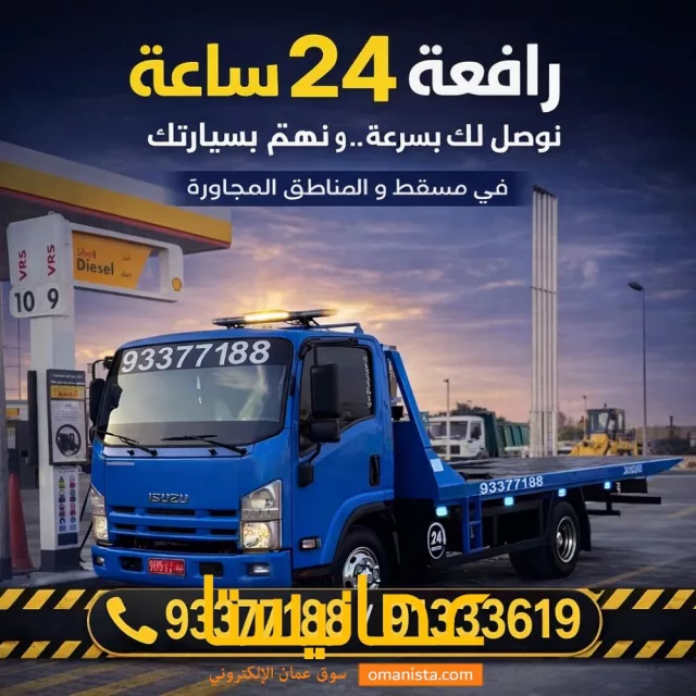 رافعة سيارات مسقط