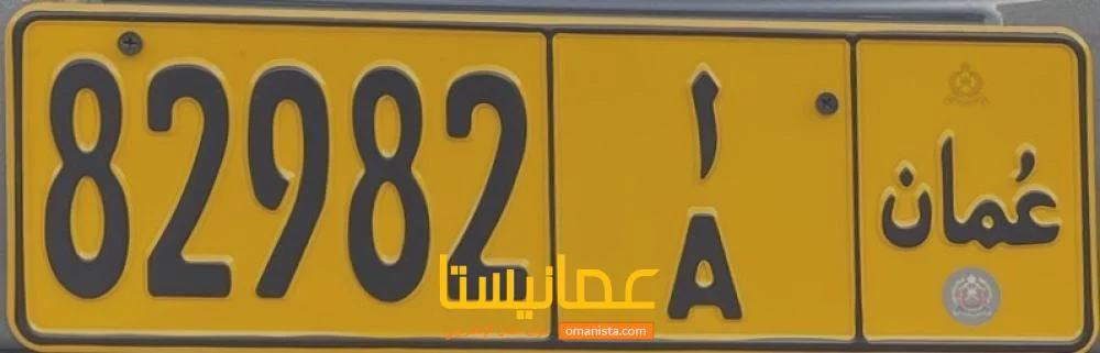 رقم اللوحة 82982