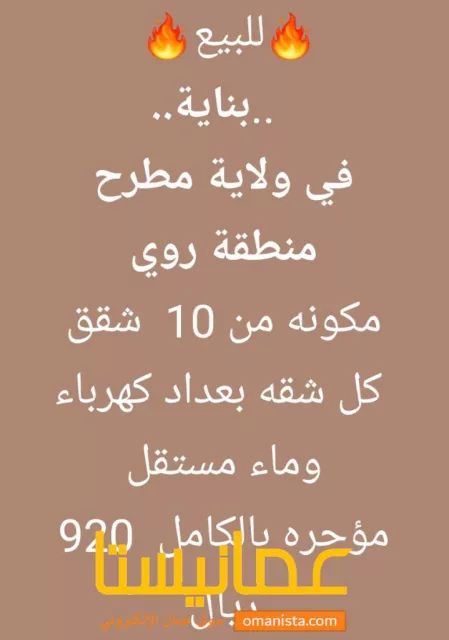 بنايه في ولاية مطرحروي للبيع