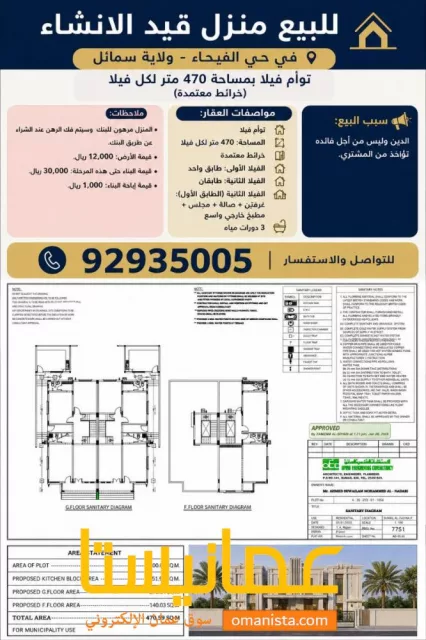 توين فيلا قيد الانشاء في حي الفيحاء ولاية سمائل