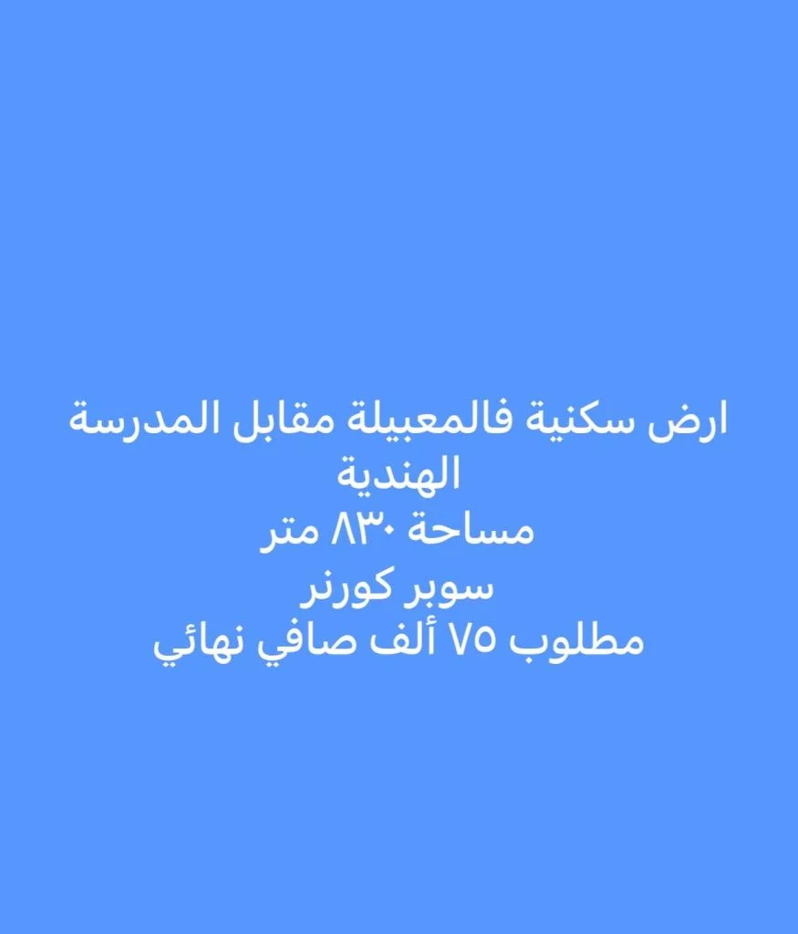 ارض في المعبيله للبيع