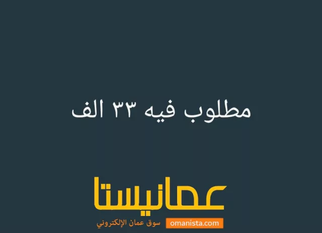 للبيع منزل جديد في السويق النبره