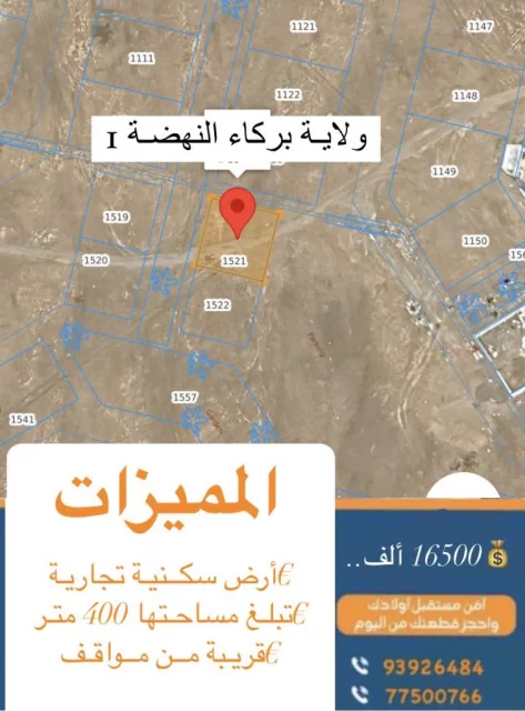 ارض للبيع بركاء النهضة ١