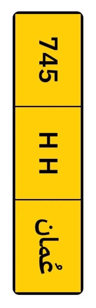 للبيع رقم ثلاثي745 رموز متشابهه HH
