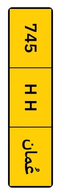 للبيع رقم ثلاثي745 رموز متشابهه HH
