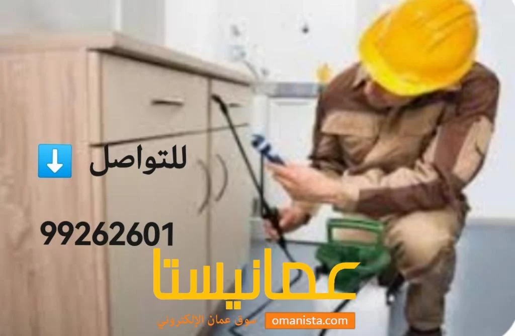 مكافحة الحشارات بأيدي عمانيه