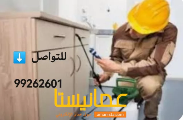 مكافحة الحشارات بأيدي عمانيه