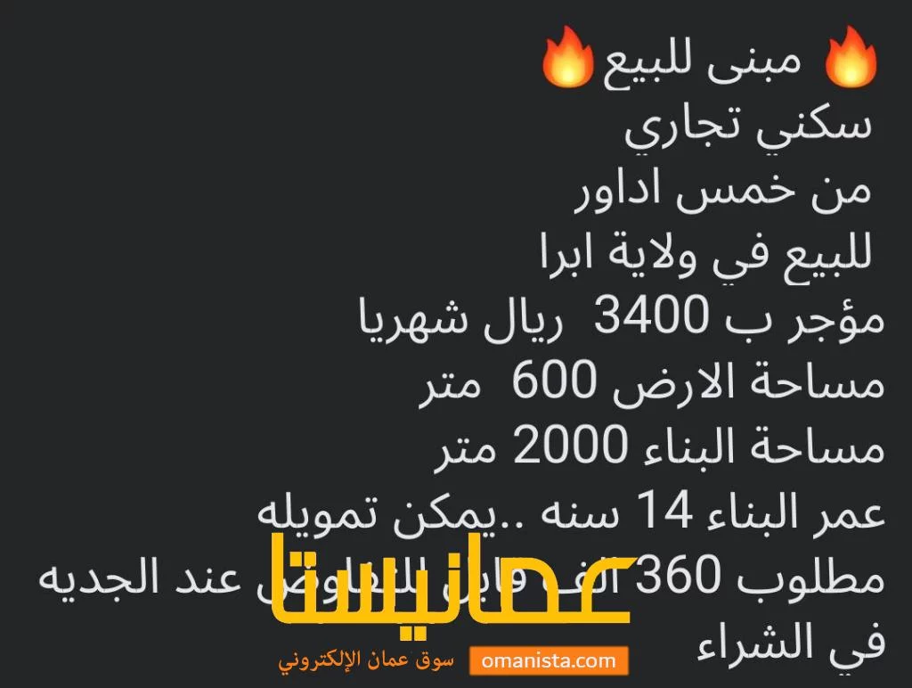 مبنى للبيع ولاية ابراء