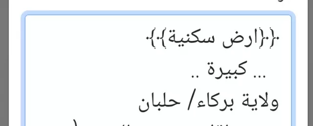 ارض كبيره في حلبان للبيع