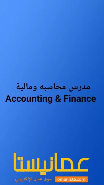 مدرس محاسبه ومالية Accounting Finance
