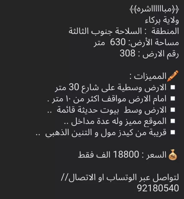 ارض في بركاء للبيع السلاحة