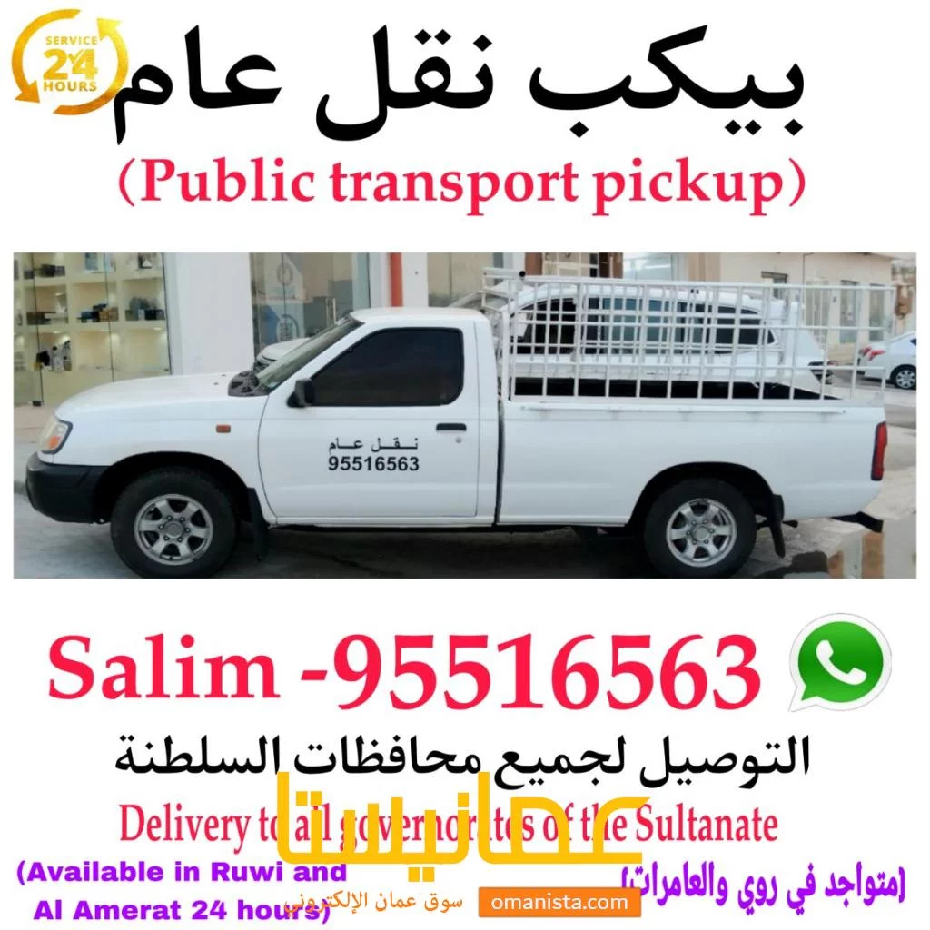 بيكب غمااره نقل عام نوصل جميع ولايات السلطنة متواجد في روي والعا