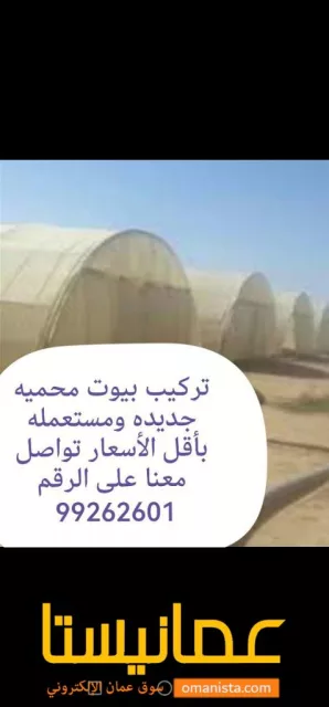 تركيب وصيانة البيوت المحميه وبأقل الأسعار