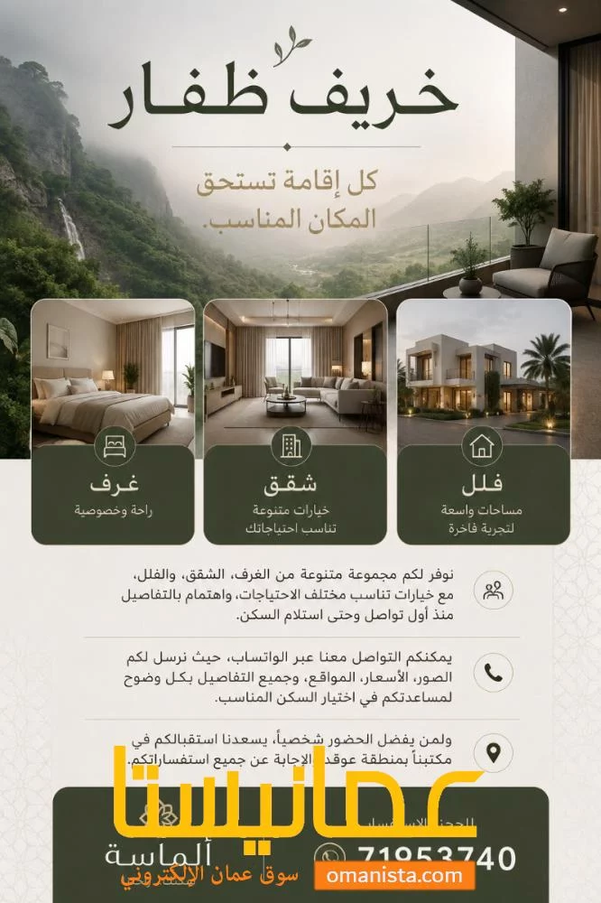 ايجارات خريف صلاله