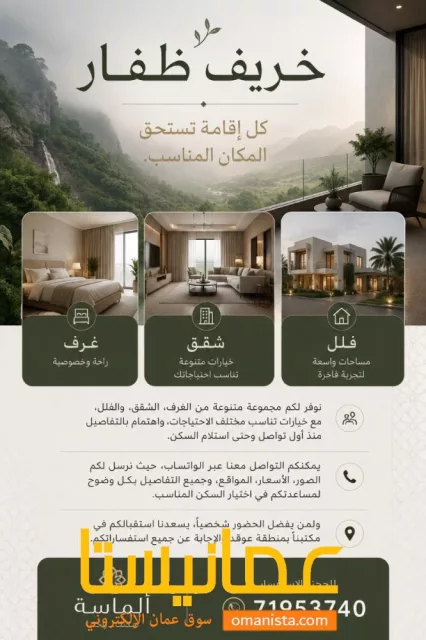 ايجارات خريف صلاله