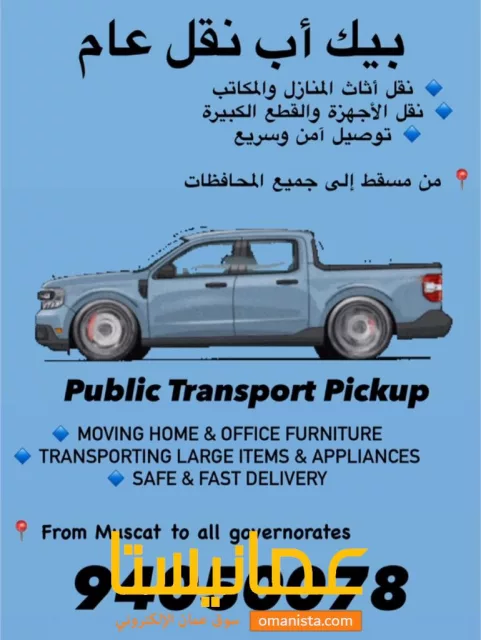 بيكب نقل عام نقل اثاث نقل عفش نقل دراجات