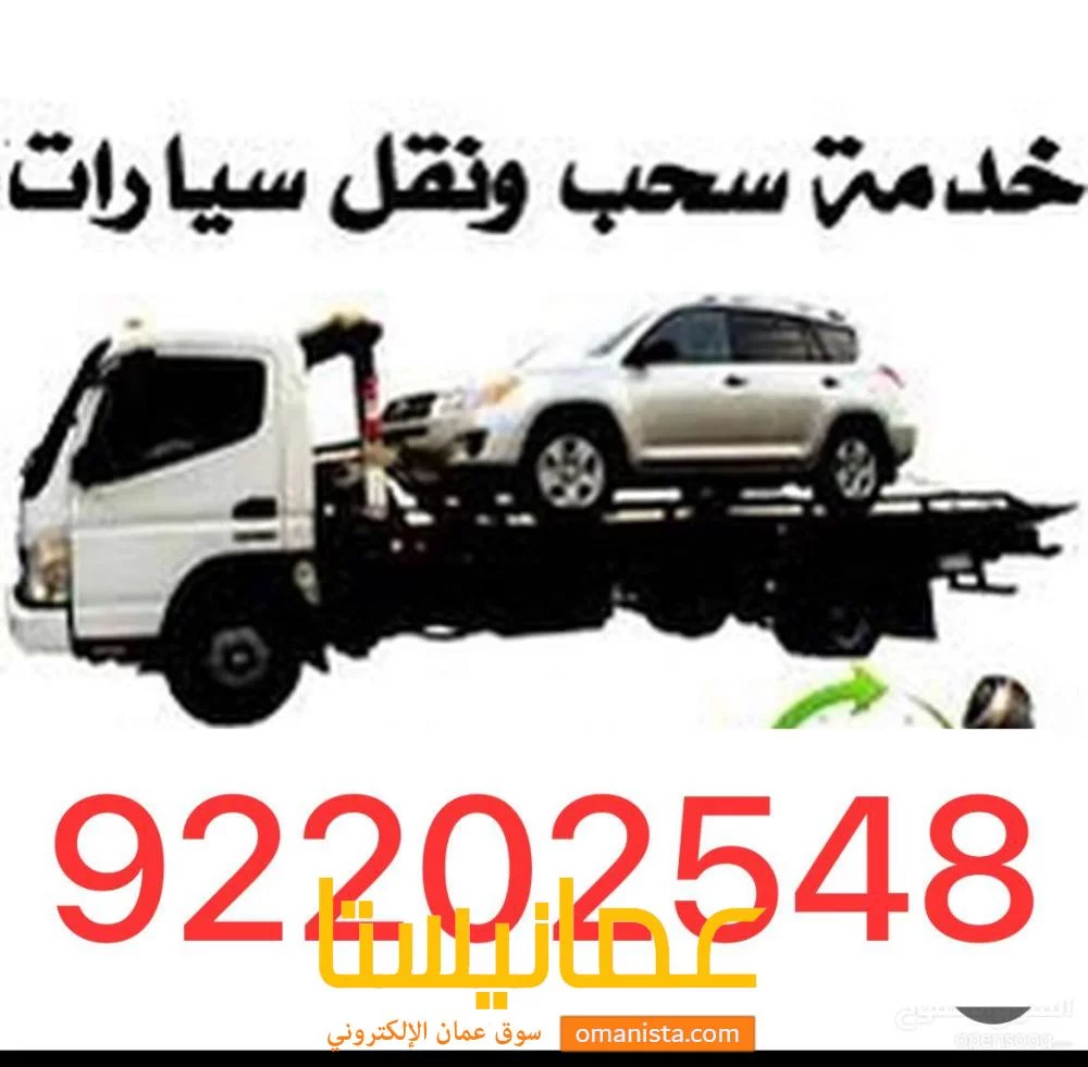 رافعةخدمة نقل سيارات 92202548 رافعة سيارات بركاءرافعة معبيله