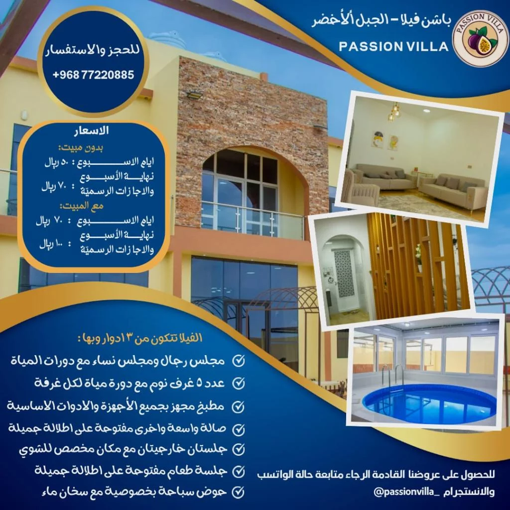 باشن فيلا الجبل الأخضر- passion villa AL Jabal Alakhder
