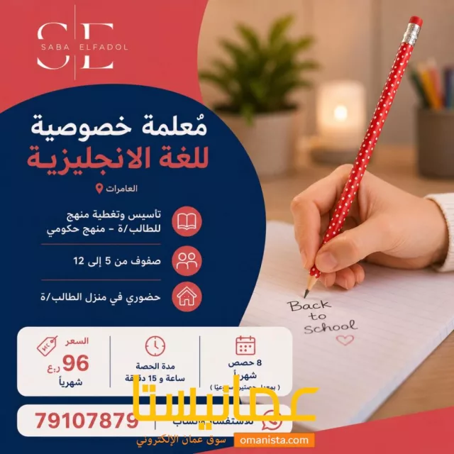 معلمة خصوصية لغة انجليزية العامرات