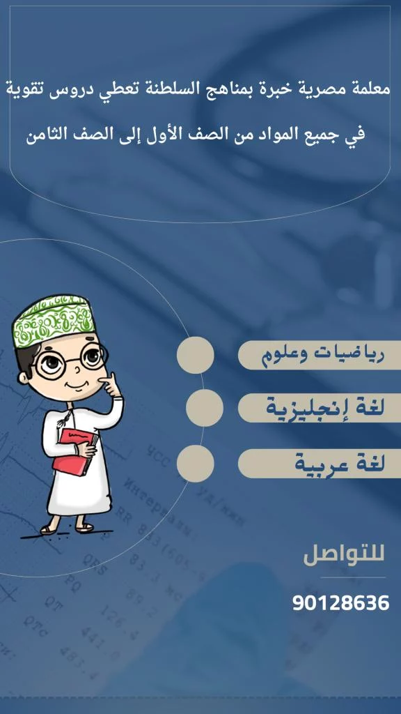 معلمة مصريه خبرة بمناهج السلطنة تعطي دروس تقوية