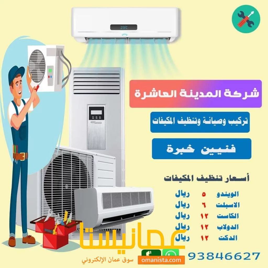 صيانة وتركيب جميع أنواع المكيفات