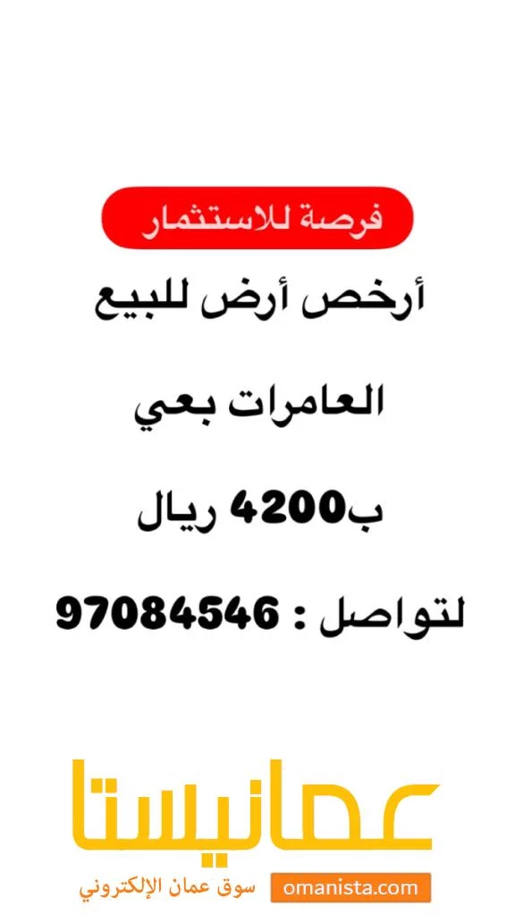 أرخص أرض للبيع في العامرات بعي