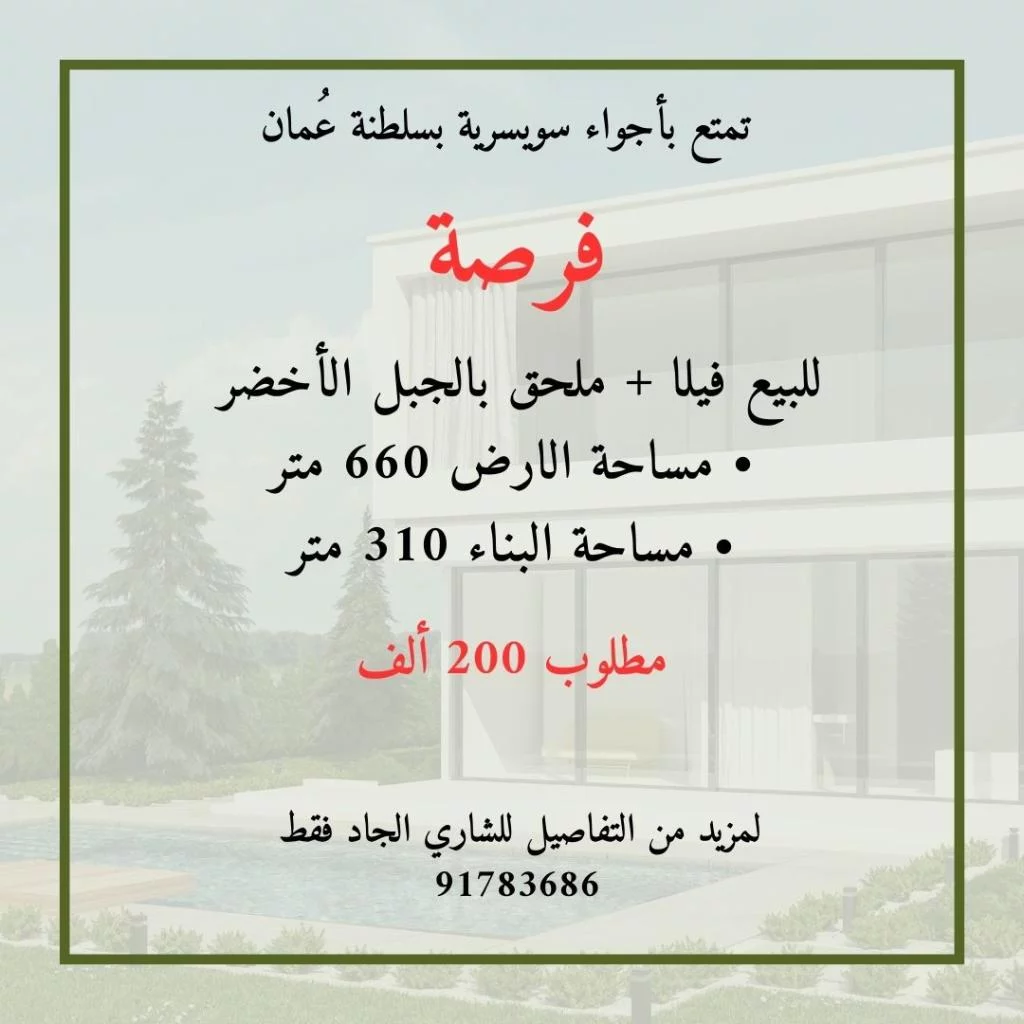 لا تفوت الفرصة للبيع فيلا بالجبل الأخضر