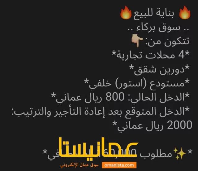 بنايه للبيع في ولاية بركاء