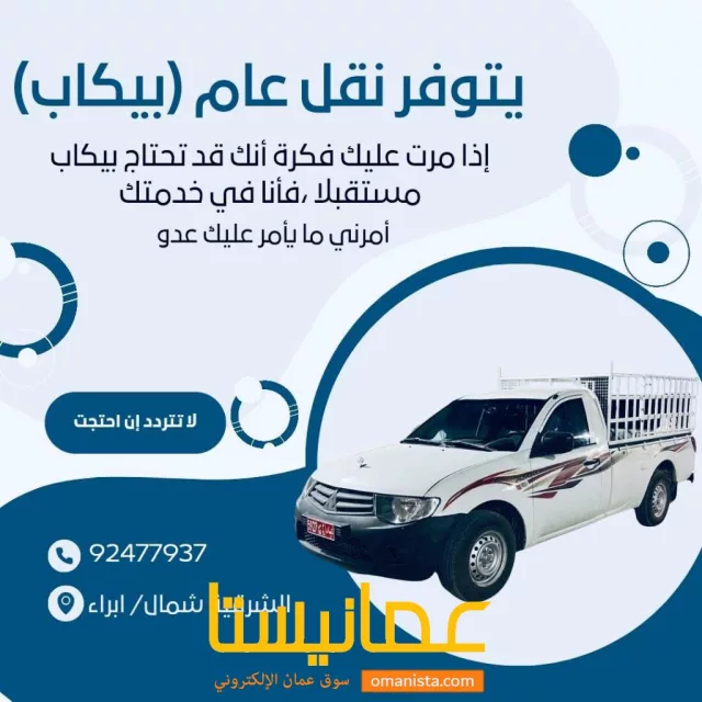 بيكاب نقل عام في ولاية إبراء