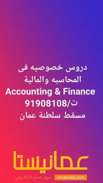 دروس خصوصيه فى المحاسبة والمالية