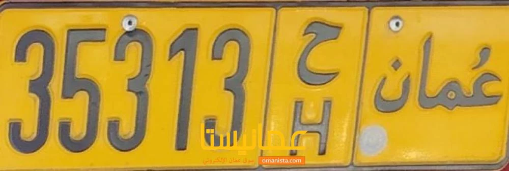 رقم لوحة خماسي35313 الرمز ح