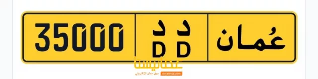 بيع رقم مميز 35000