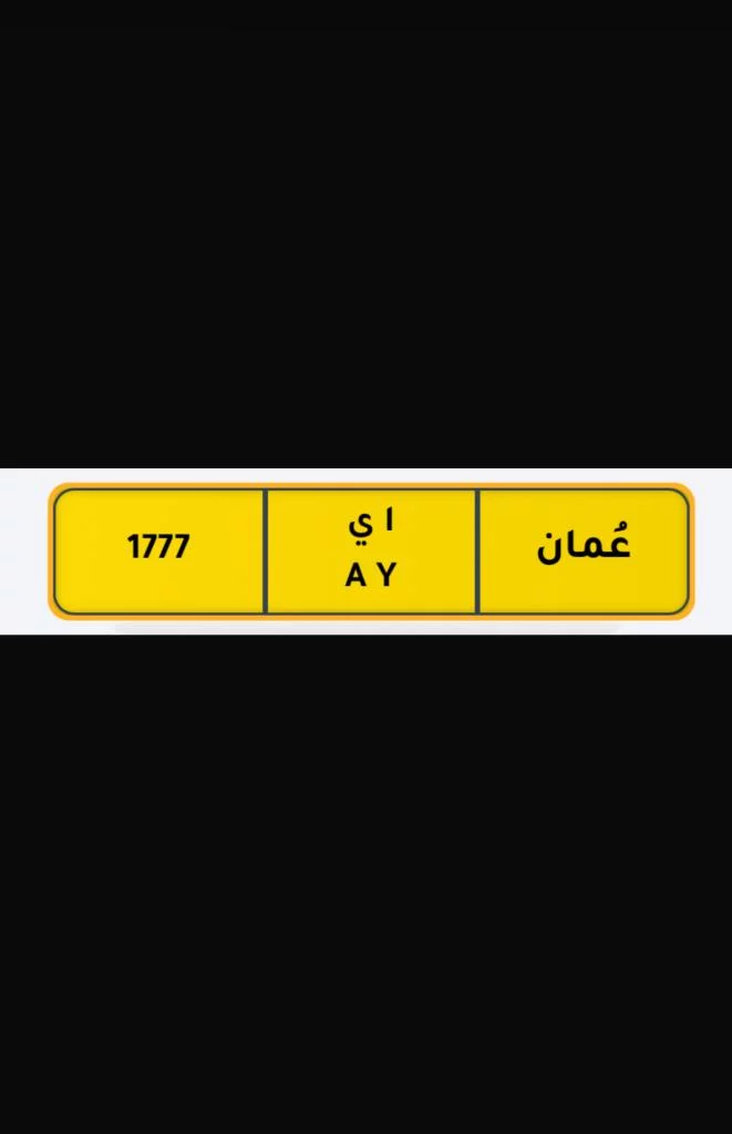 للبيع رقم مميز جدا للإستفسار 94330630