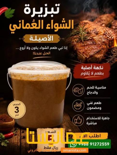 تبزيره الشواء العماني