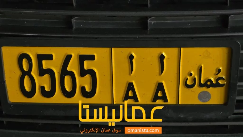 رقم للبيع 8565 أ أ